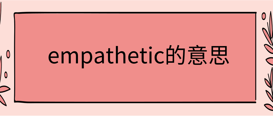 empathetic的意思