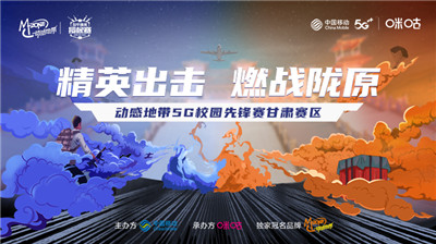 ﻿动感地带5G校园先锋赛甘肃站正式启动，等你来战！