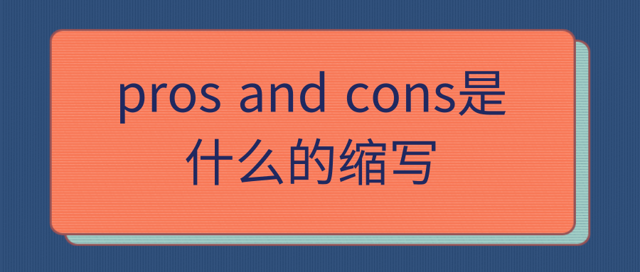 pros and cons是什么的缩写