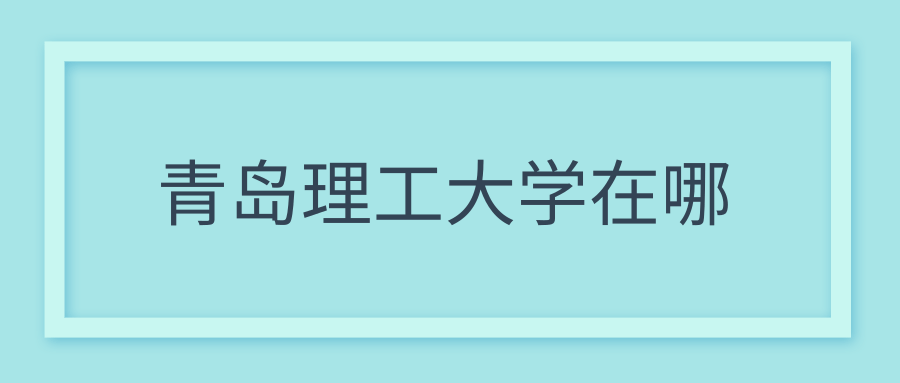 青岛理工大学在哪