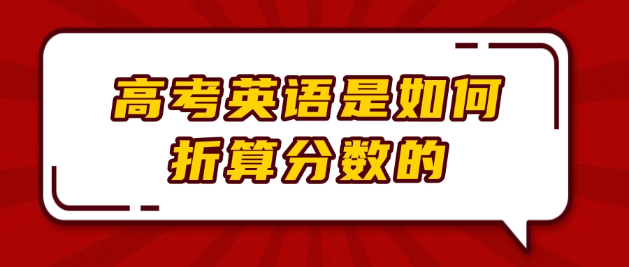 高考英语是如何折算分数的