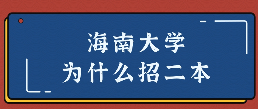 海南大学为什么招二本