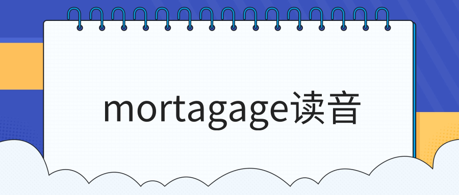 mortagage读音