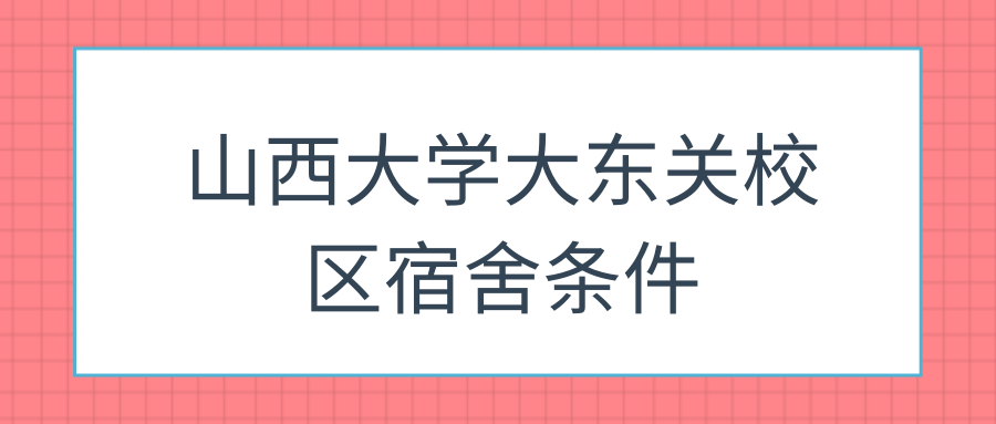 山西大学大东关校区宿舍条件