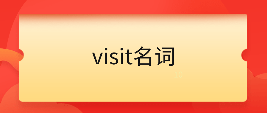 visit名词