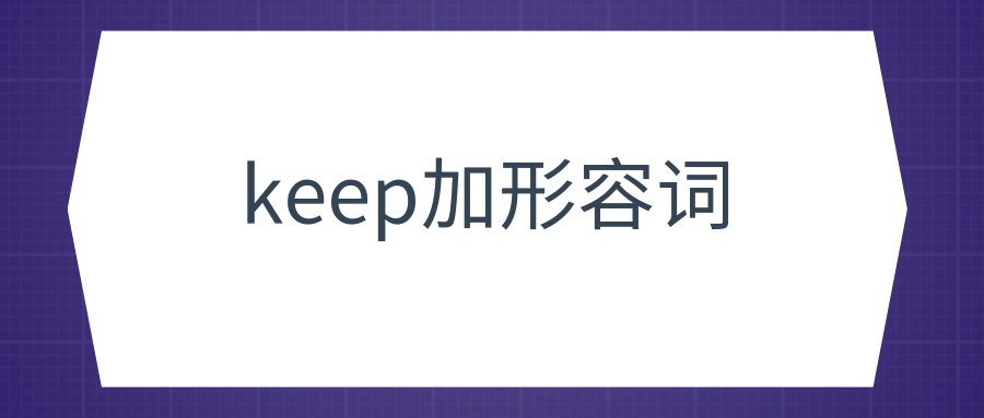 keep加形容词