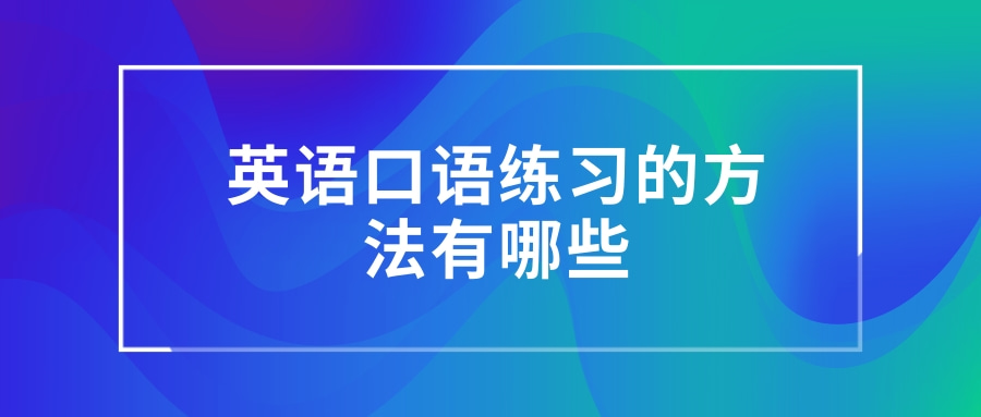 英语口语练习的方法有哪些