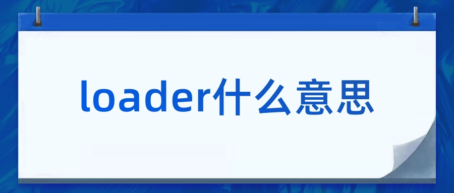 loader什么意思