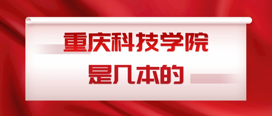 重庆科技学院是几本的