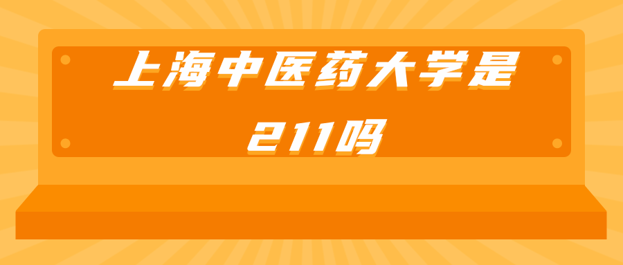 上海中医药大学是211吗