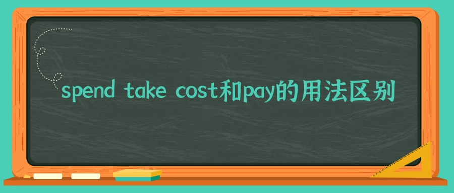 spend take cost和pay的用法区别