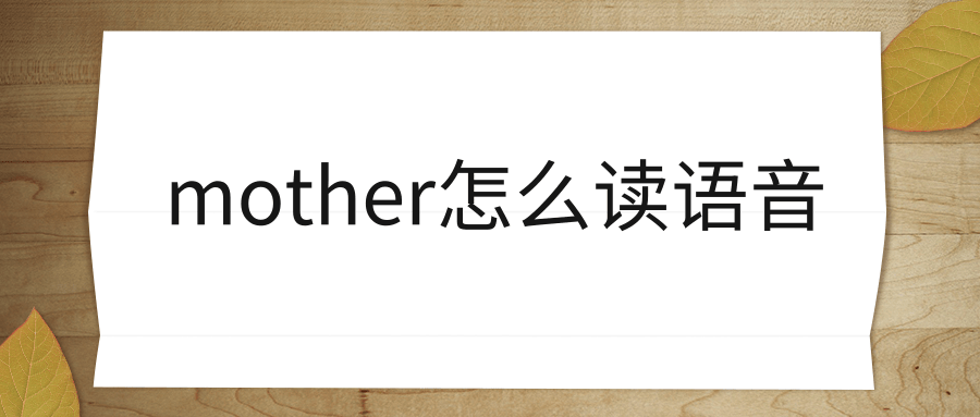 mother怎么读语音