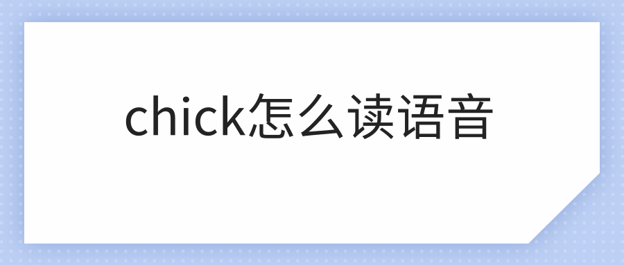 chick怎么读语音