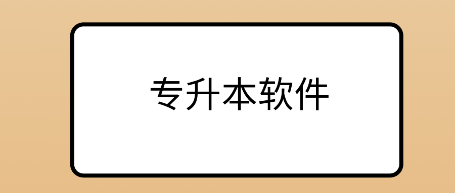 专升本软件