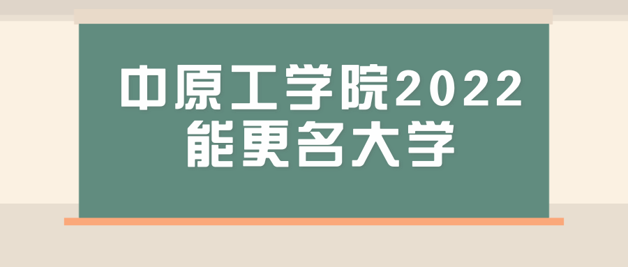 中原工学院2022能更名大学