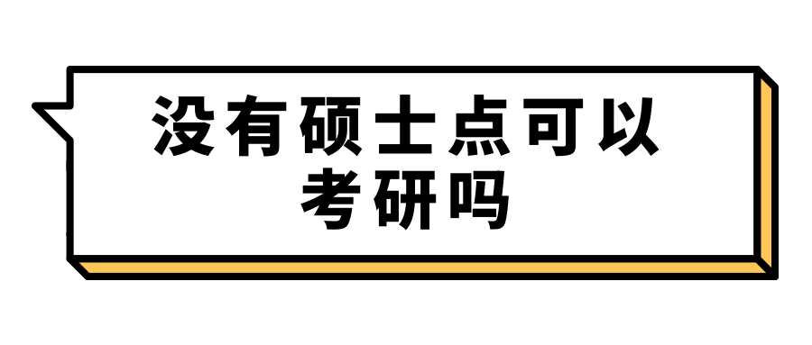 没有硕士点可以考研吗