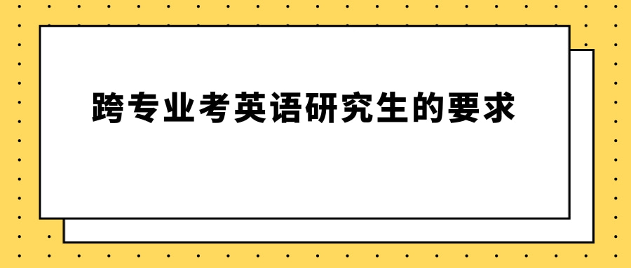 跨专业考英语研究生的要求