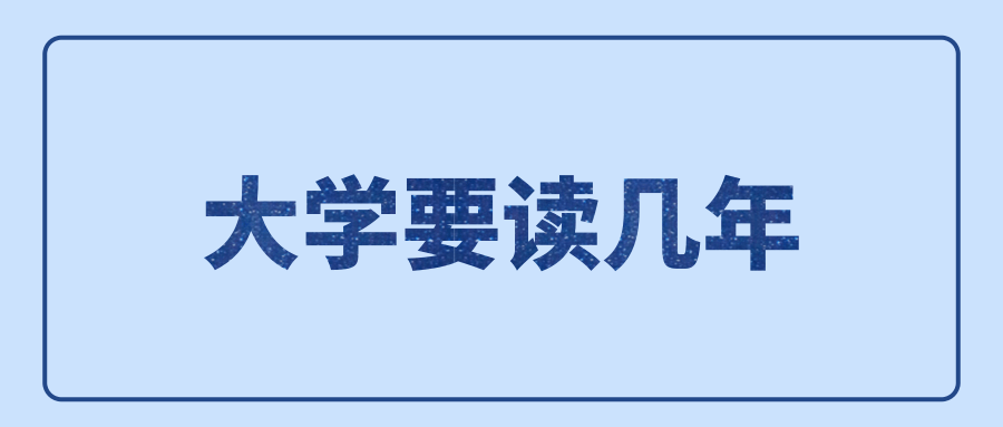 大学要读几年