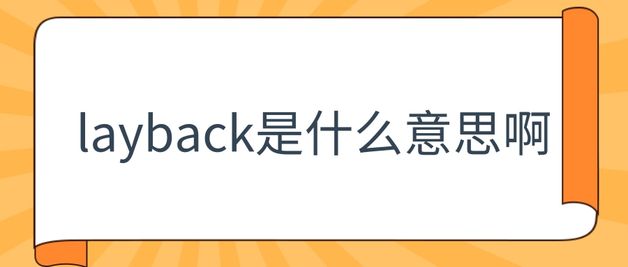 layback是什么意思啊