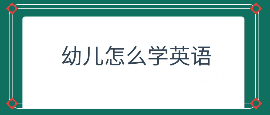 幼儿怎么学英语