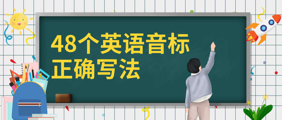 48个英语音标正确写法