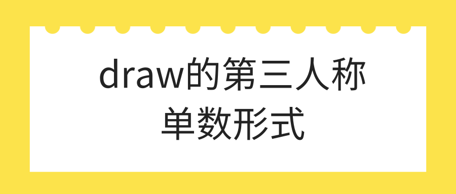 draw的第三人称单数形式