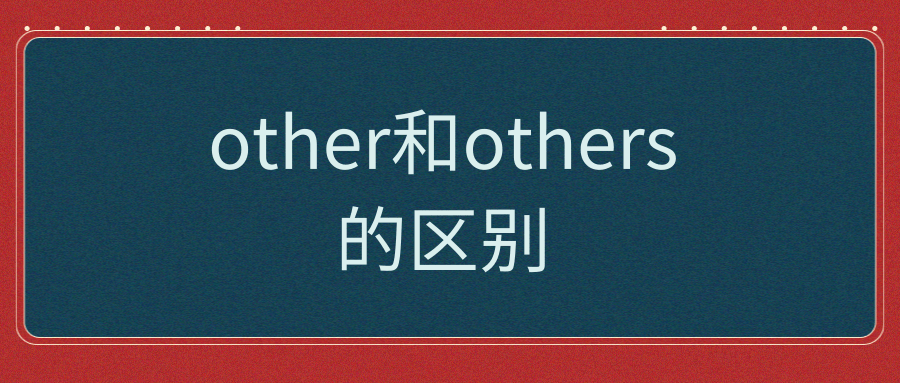 other和others的区别