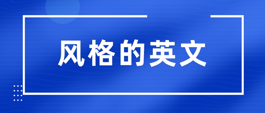 风格的英文