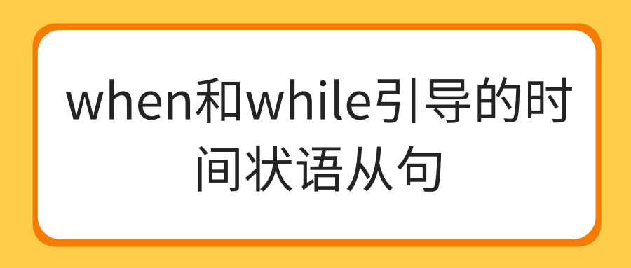 when和while引导的时间状语从句