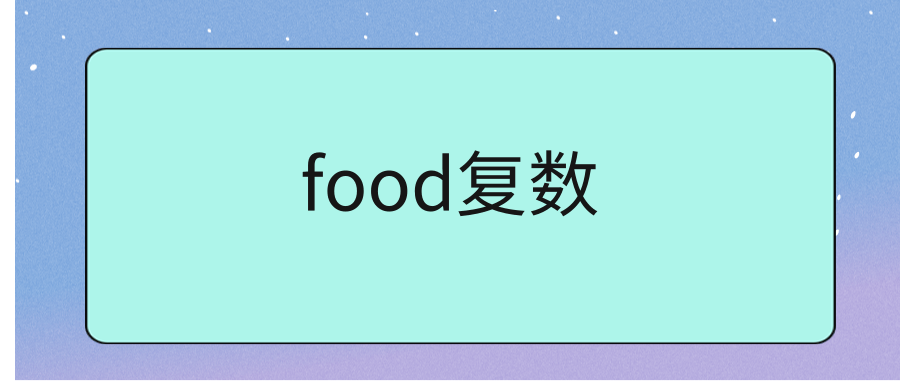 food复数