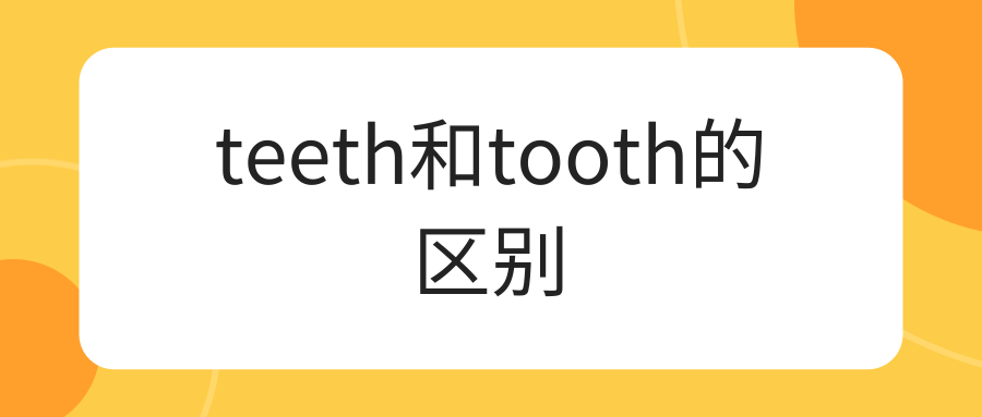 teeth和tooth的区别