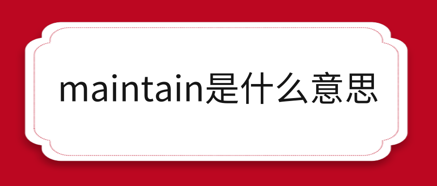 maintain是什么意思