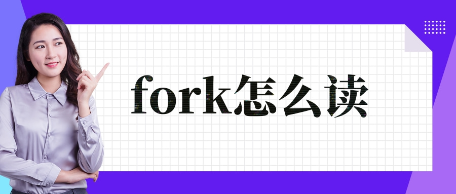 fork怎么读