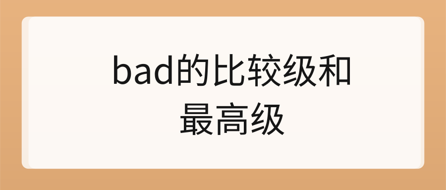 bad的比较级和最高级