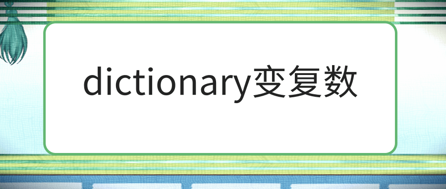 dictionary变复数