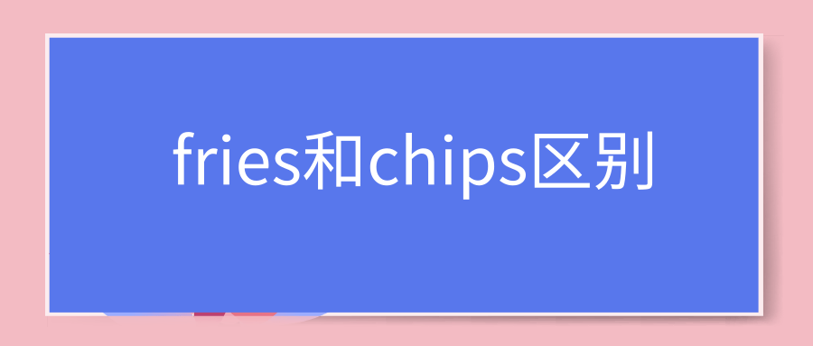 fries和chips区别