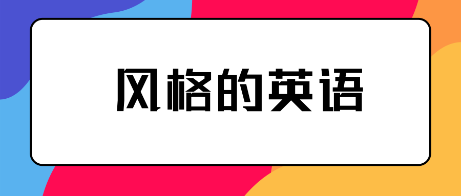 风格的英语