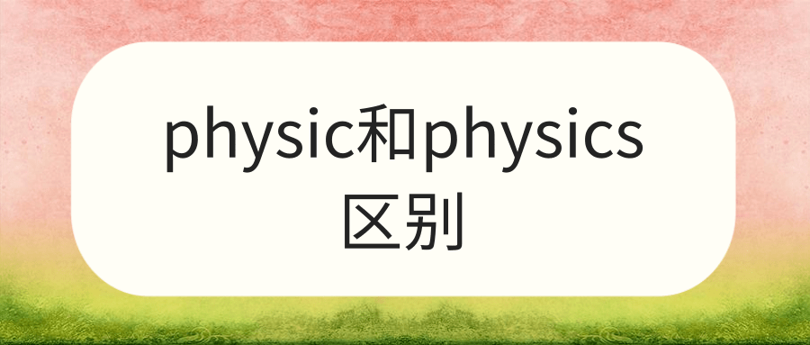 physic和physics区别