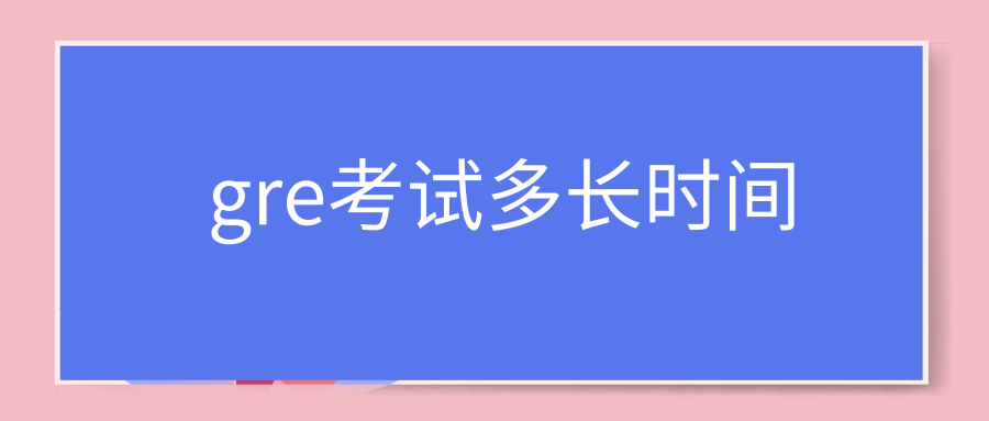 gre考试多长时间