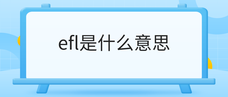 efl是什么意思