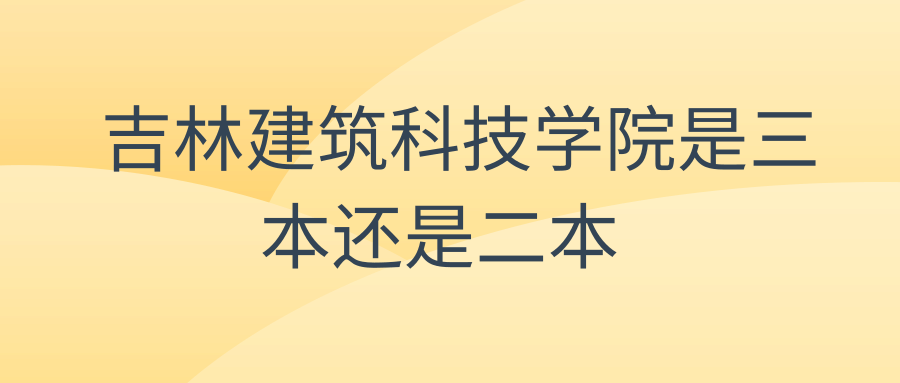 吉林建筑科技学院是三本还是二本