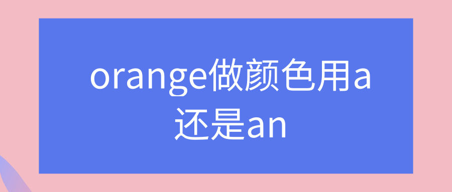 orange做颜色用a还是an