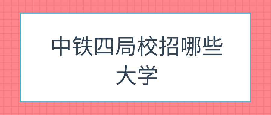 中铁四局校招哪些大学