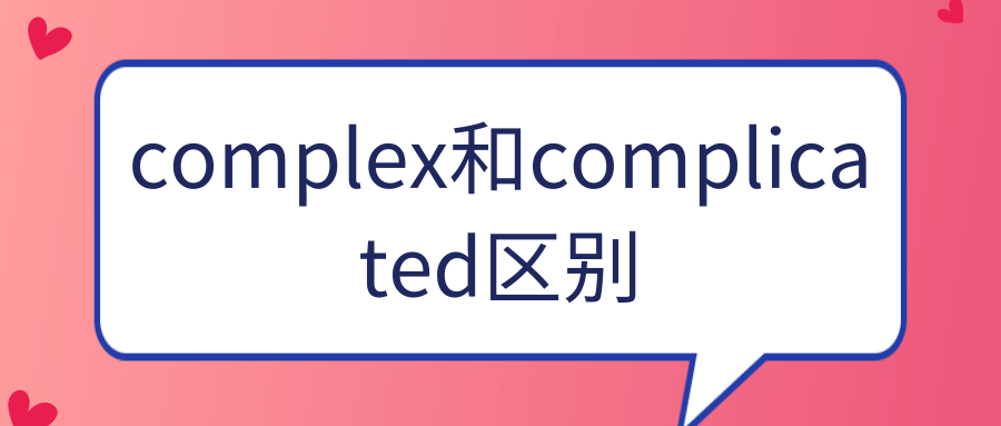 complex和complicated区别