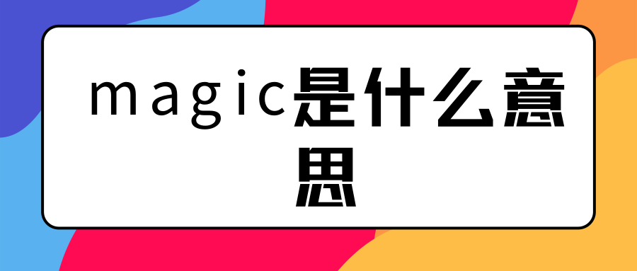 magic是什么意思