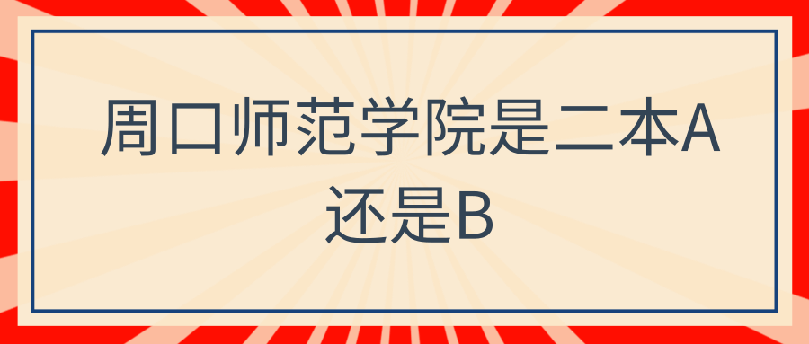 周口师范学院是二本A还是B