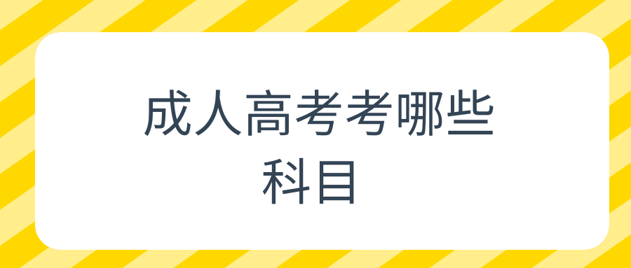 成人高考考哪些科目