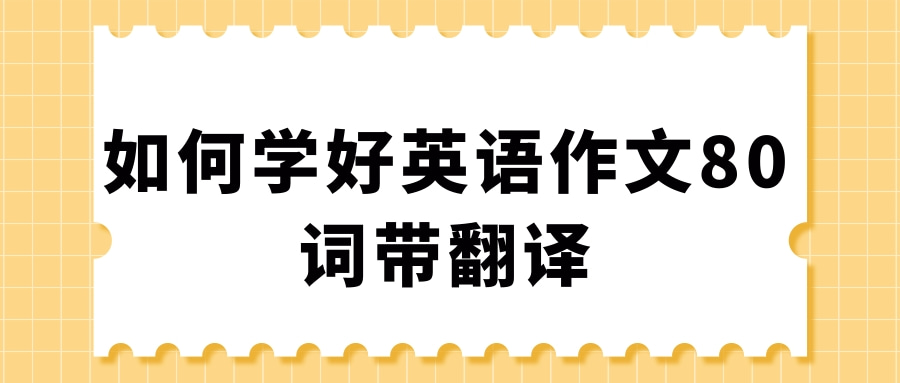 如何学好英语作文80词带翻译