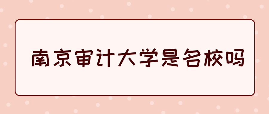 南京审计大学是名校吗