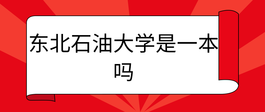 东北石油大学是一本吗